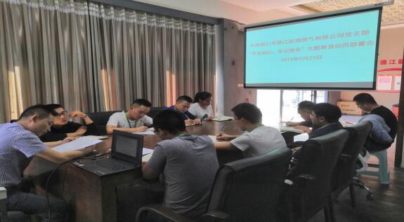 德江燃气公司党支部召开“不忘初心、牢记使命”主题教育动员部署会