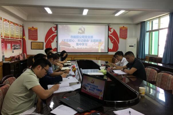 市能投公司党支部开展“不忘初心、牢记使命”主题教育集中学习研讨会