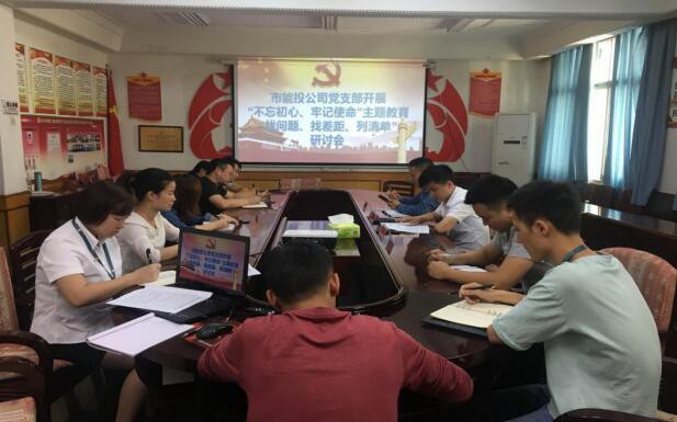 市能投公司党支部开展“不忘初心、牢记使命”主题教育“找问题、找差距、列清单” 研讨会