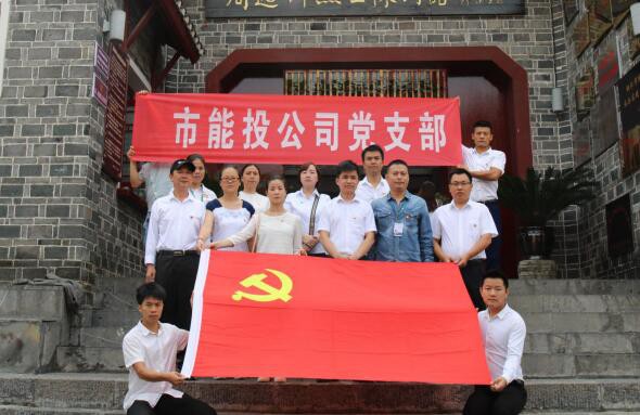 市能投公司党支部开展“不忘初心、牢记使命”革命传统教育