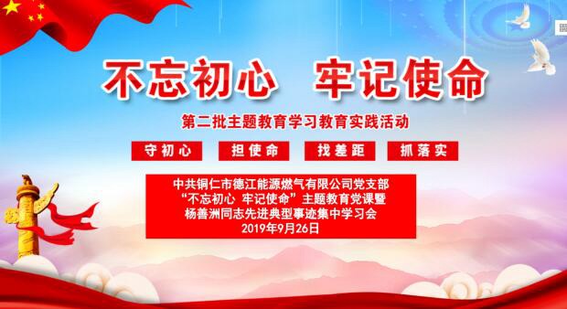 德江燃气公司党支部开展“不忘初心、牢记使命”主题教育党课暨优秀共产党员先进典型事迹集中学习宣讲
