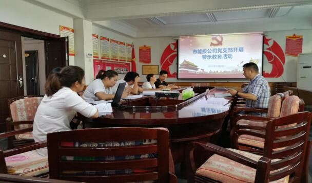 市能投公司党支部观看警示教育片——《贪欲引他们误入人生歧途》