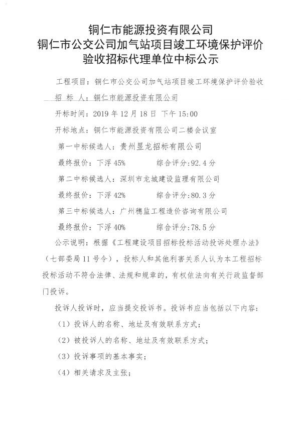 铜仁市公交公司加气站项目竣工环境保护评价验收招标代理单位中标公示