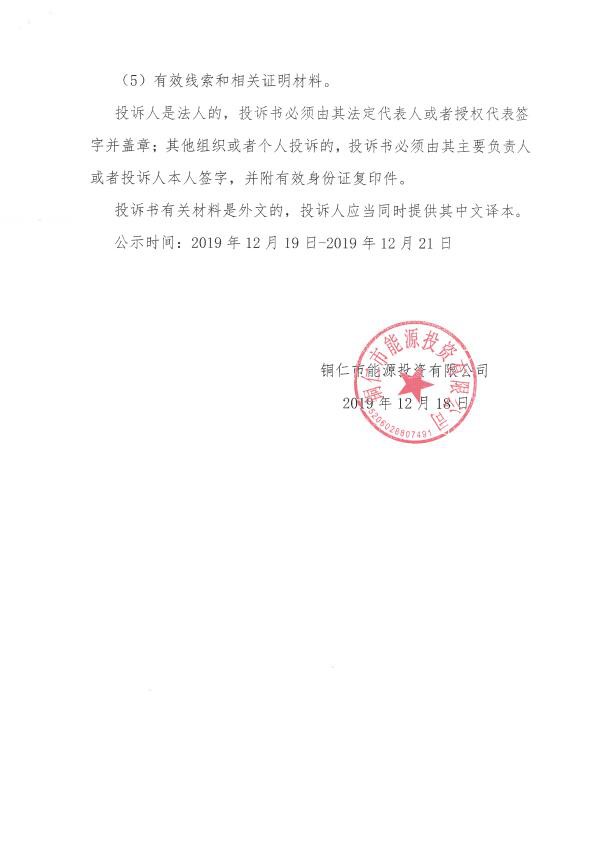 铜仁市公交公司加气站项目竣工环境保护评价验收招标代理单位中标公示