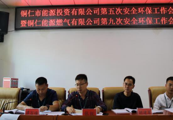 市能投公司召开2019年第五次安全环保工作会议