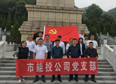 市能投公司党支部开展“不忘初心、牢记使命”主题教育公祭烈士活动