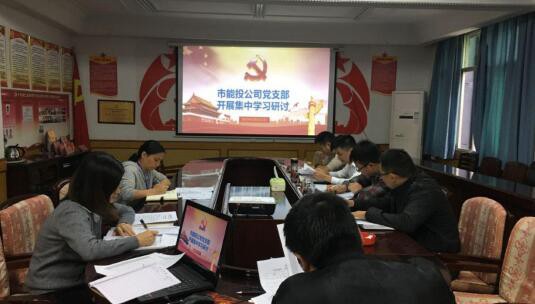 市能投公司党支部开展“不忘初心、牢记使命”主题教育集中学习研讨