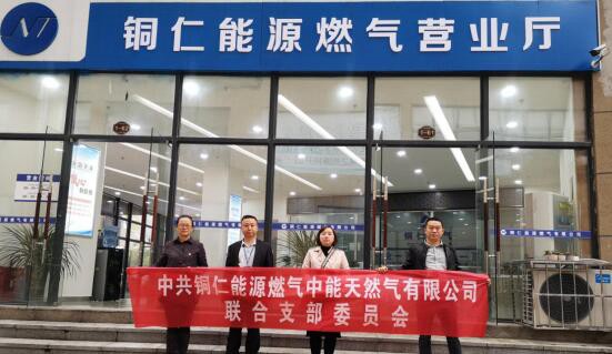 铜仁能源燃气中能天然气联合党支部开展 “不忘初心、牢记使命”主题志愿服务