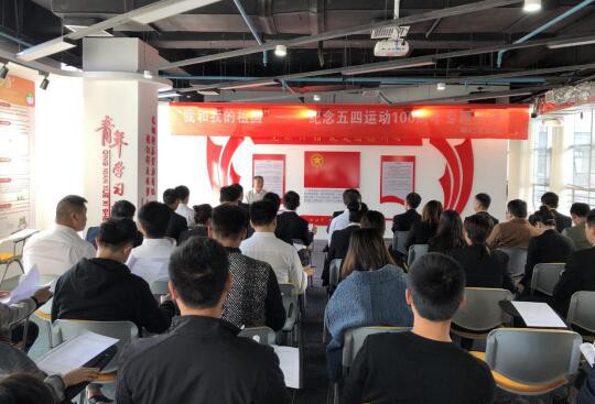 市能投公司团支部参加“我和我的祖国”暨纪念五四运动100周年主题团课