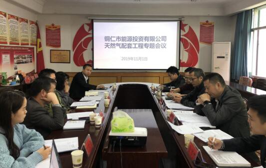 铜仁市能源投资有限公司组织召开天然气配套工程专题会议