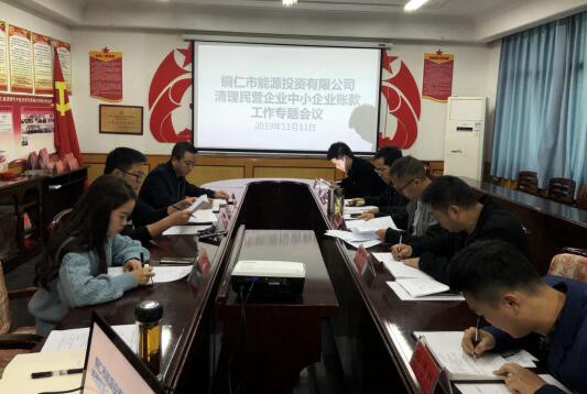 铜仁市能源投资有限公司组织召开 清理民营企业中小企业账款工作专题会议