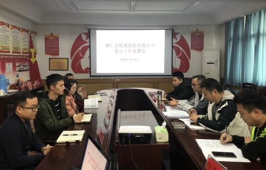 铜仁市能源投资有限公司组织召开重点工作部署会议