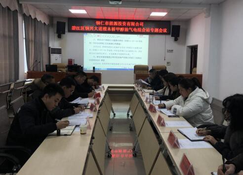 铜仁市能源投资有限公司组织召开甲醇油气电综合站专题会议