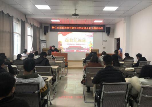 铜仁市能源投资有限公司组织开展宪法进企业主题日活动