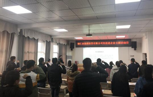 铜仁市能源投资有限公司组织开展宪法进企业主题日活动