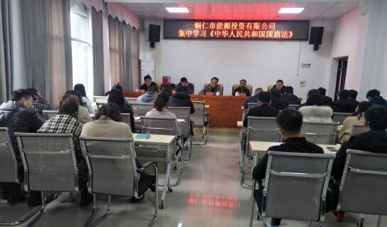 铜仁市能源投资有限公司组织集中学习《中华人民共和国国旗法》