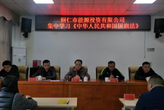 铜仁市能源投资有限公司组织集中学习《中华人民共和国国旗法》