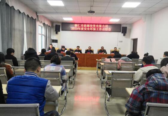 市能投公司召开2019年度安全环保工作总结会议