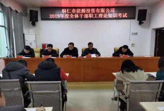 市能投公司组织全体干部职工开展2019年度理论知识考试