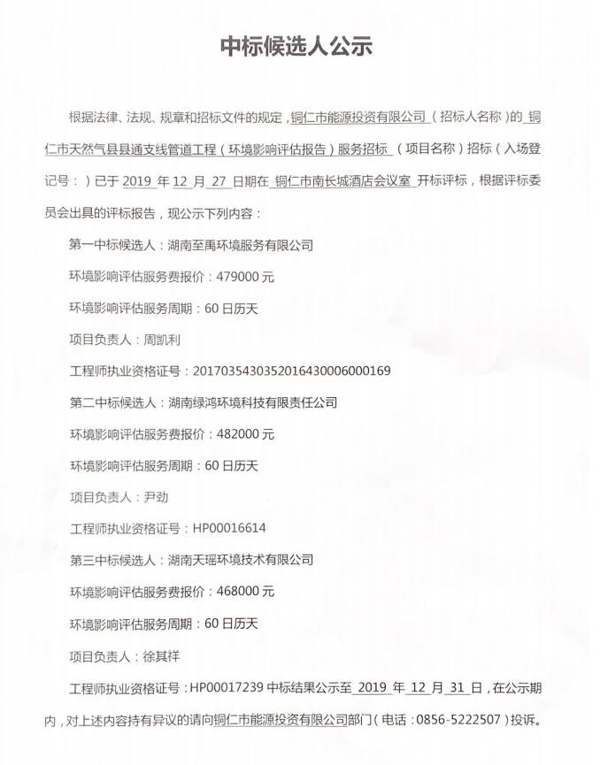 铜仁市天然气县县通支线管道工程（环境影响评估报告）-中标候选人公示