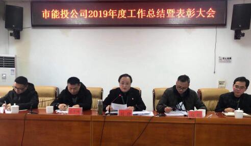 铜仁市能源投资有限公司2019年度工作总结暨表彰大会