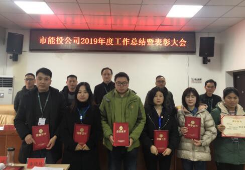 铜仁市能源投资有限公司2019年度工作总结暨表彰大会