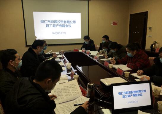 市能投公司组织召开关于疫情防控、复工复产工作专题会议