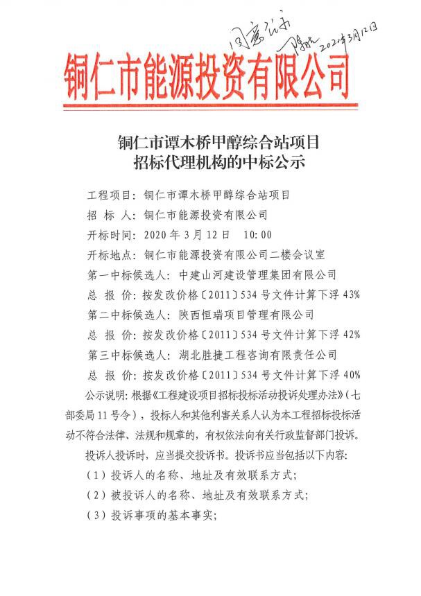 铜仁市谭木桥甲醇综合站项目招标代理机构的中标公示