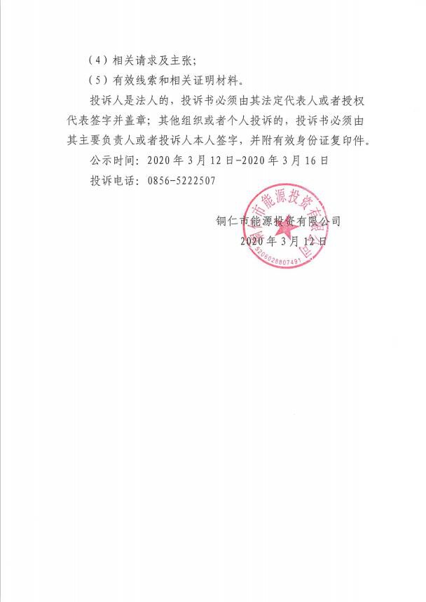 铜仁市谭木桥甲醇综合站项目招标代理机构的中标公示