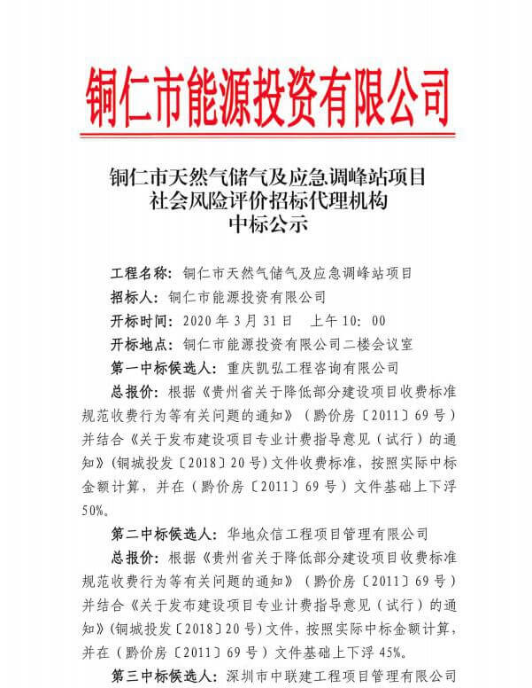 铜仁市天然气储气及应急调峰站项目社会风险评价招标代理机构中标公示