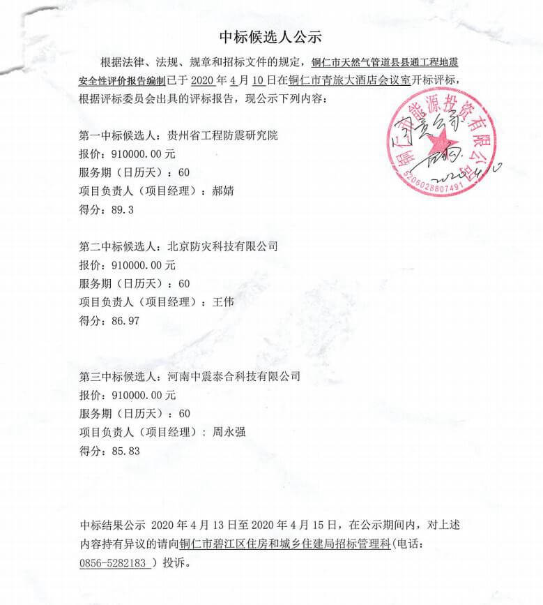 铜仁市天然气管道县县通工程地震安全性评价报告编制单位中标候选人公示