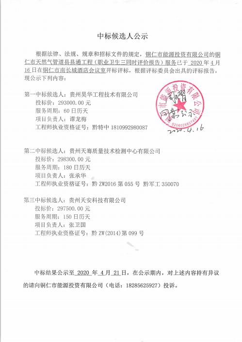 铜仁市天然气管道县县通工程（职业卫生三同时评价报告）中标候选人公示