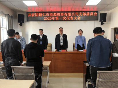 共青团铜仁市能源投资有限公司支部委员会组织召开补选大会