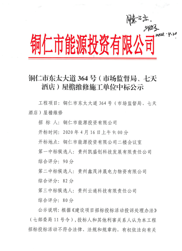 铜仁市东太大道364号（市场监督局、七天酒店）屋檐维修施工单位中标公示