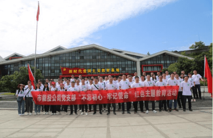 市能投公司党支部及群团组织开展“不忘初心、牢记使命”红色主题教育