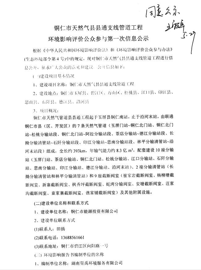 铜仁市天然气县县通支线管道工程环境影响评价公众参与第一次信息公示