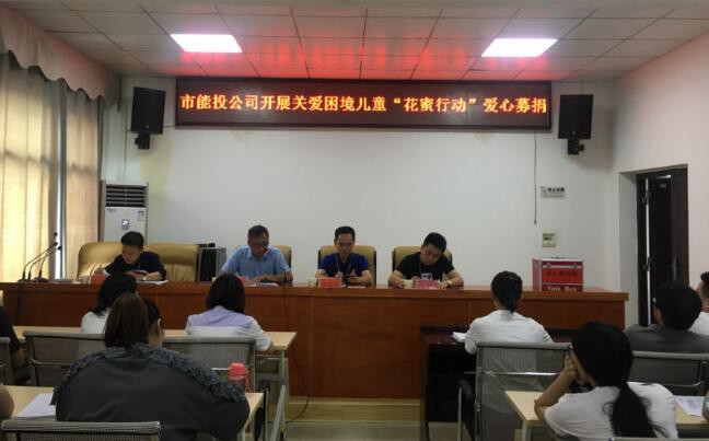 市能投公司组织开展“花蜜行动”爱心募捐活动