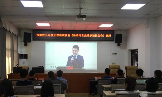 市能投公司组织观看杨荣同志先进事迹报告会