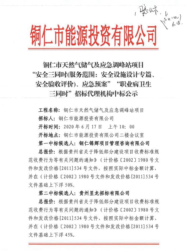 铜仁市天然气储气及应急调峰站项目“安全三同时、应急预案”“职业病卫生三同时”招标代理机构中标公示