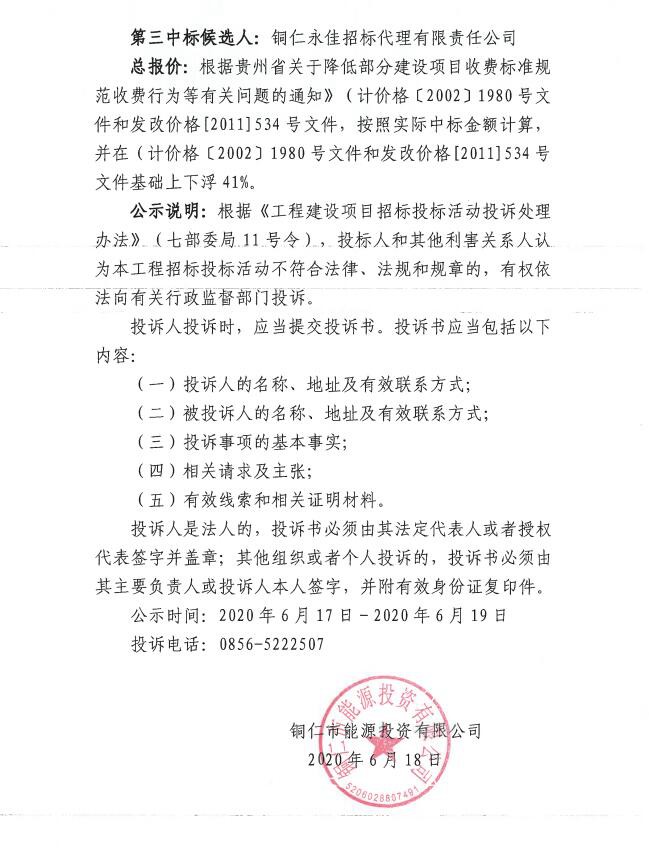 铜仁市天然气储气及应急调峰站项目“安全三同时、应急预案”“职业病卫生三同时”招标代理机构中标公示