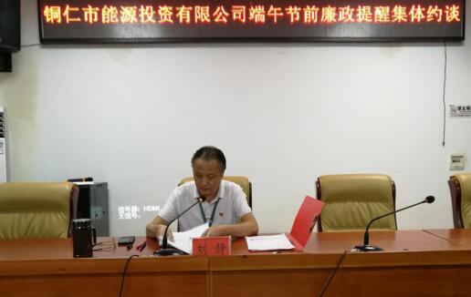 市城投集团能投公司召开端午节前廉政提醒集体约谈暨第二季度廉政警示教育课