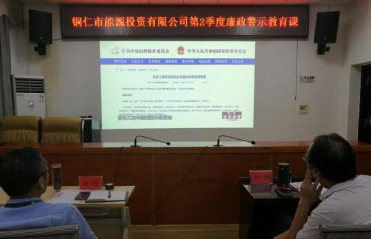 市城投集团能投公司召开端午节前廉政提醒集体约谈暨第二季度廉政警示教育课