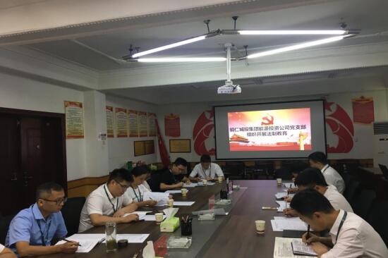铜仁城投集团能源投资公司党支部组织开展法制教育集中学习