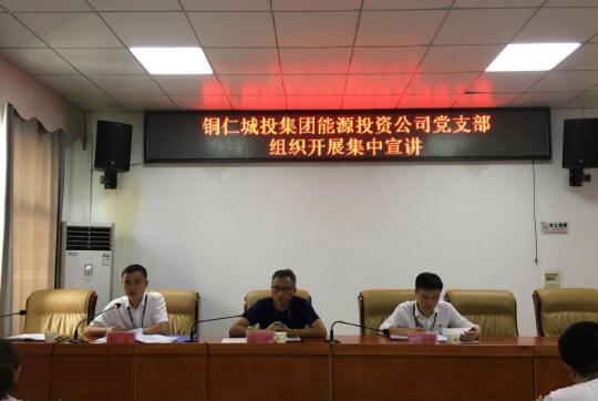 铜仁城投集团能源投资公司党支部组织开展集中宣讲