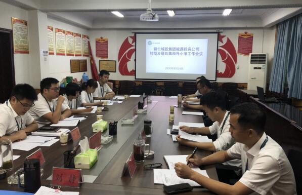 铜仁城投集团能源投资公司组织召开转型发展改革领导小组工作扩大会议