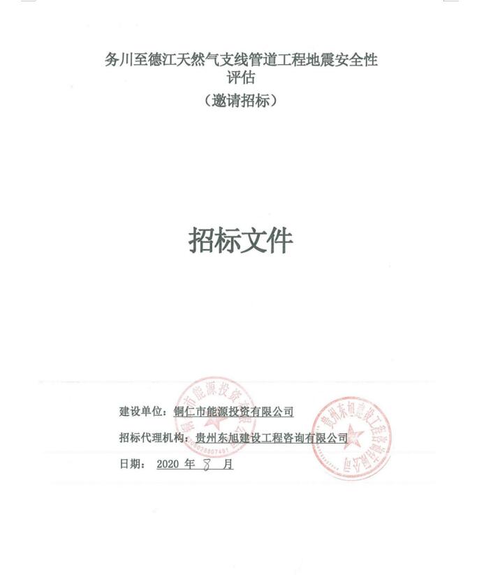 务川至德江天然气支线管道工程地震安全性评估（邀请招标）
