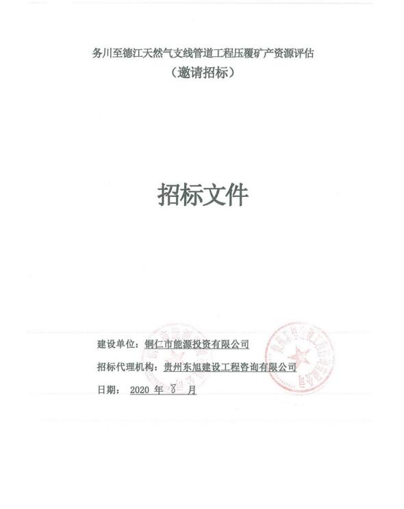 务川至德江天然气支线管道工程压覆矿产资源评估（邀请招标）