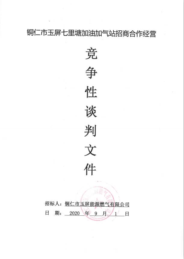 铜仁市玉屏七里塘加油加气站招商合作经营竞争性谈判文件