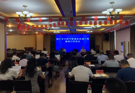 铜仁城投集团能源投资公司参加铜仁市天然气管道县县通工程推进会