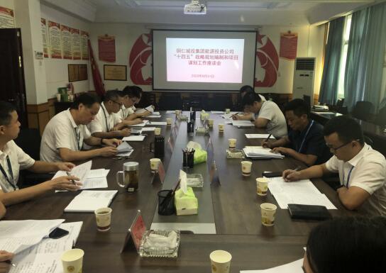 铜仁城投集团调研组一行到铜仁城投集团能源投资公司调研“十四五”战略规划编制和项目谋划工作